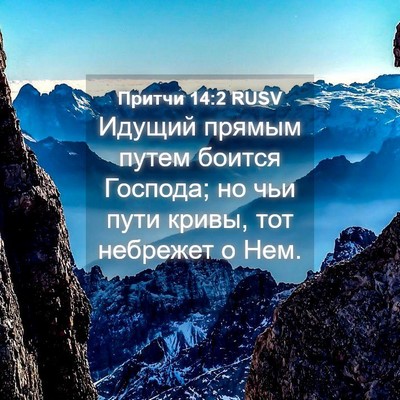 Picture 04 - Притчи 14:2 RUSV - Идущий прямым путем боится - Bible Verse Picture