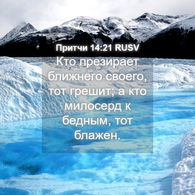 Picture 04 - Притчи 14:21 RUSV - Кто презирает ближнего - Bible Verse Picture