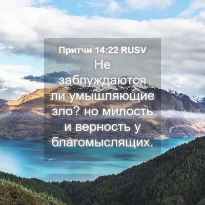 Picture 04 - Притчи 14:22 RUSV - Не заблуждаются ли - Bible Verse Picture
