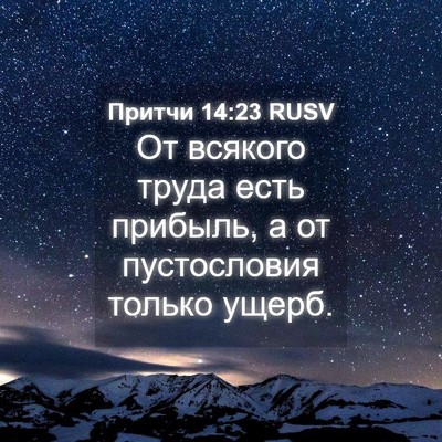 Picture 04 - Притчи 14:23 RUSV - От всякого труда есть - Bible Verse Picture