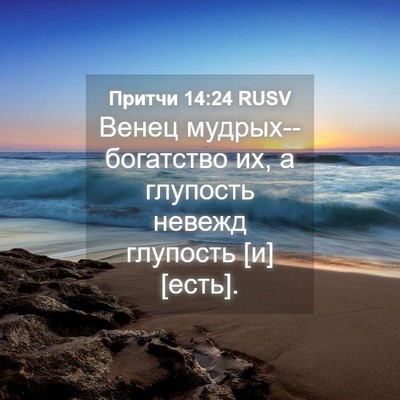 Picture 04 - Притчи 14:24 RUSV - Венец мудрых--богатство их, - Bible Verse Picture