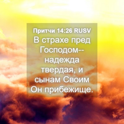 Picture 04 - Притчи 14:26 RUSV - В страхе пред - Bible Verse Picture
