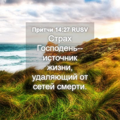 Picture 04 - Притчи 14:27 RUSV - Страх Господень--источник - Bible Verse Picture