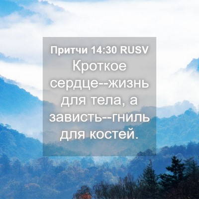 Picture 04 - Притчи 14:30 RUSV - Кроткое сердце--жизнь для - Bible Verse Picture