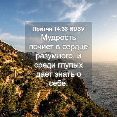 Picture 04 - Притчи 14:33 RUSV - Мудрость почиет в сердце - Bible Verse Picture