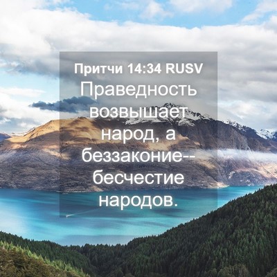 Picture 04 - Притчи 14:34 RUSV - Праведность возвышает - Bible Verse Picture