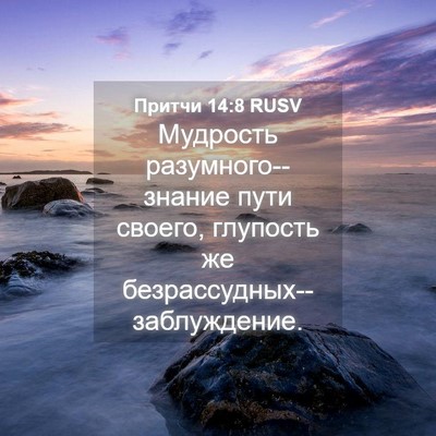 Picture 04 - Притчи 14:8 RUSV - Мудрость разумного--знание - Bible Verse Picture