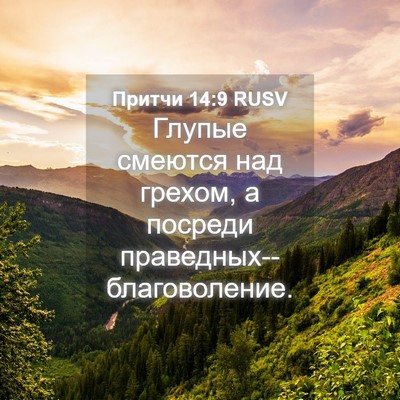 Picture 04 - Притчи 14:9 RUSV - Глупые смеются над грехом, - Bible Verse Picture
