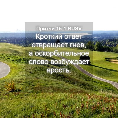 Picture 04 - Притчи 15:1 RUSV - Кроткий ответ отвращает - Bible Verse Picture
