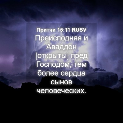 Picture 04 - Притчи 15:11 RUSV - Преисподняя и Аваддон - Bible Verse Picture