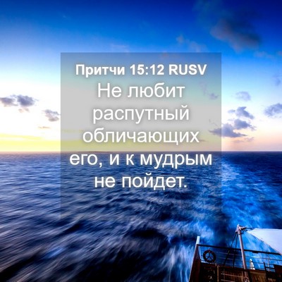 Picture 04 - Притчи 15:12 RUSV - Не любит распутный - Bible Verse Picture
