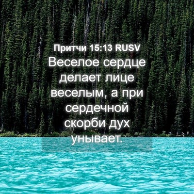Picture 04 - Притчи 15:13 RUSV - Веселое сердце делает лице - Bible Verse Picture