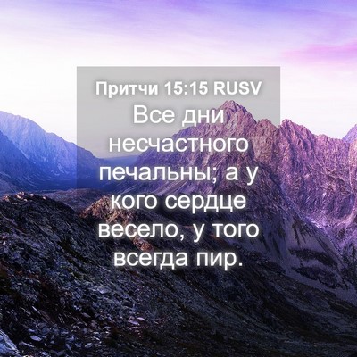 Picture 04 - Притчи 15:15 RUSV - Все дни несчастного - Bible Verse Picture