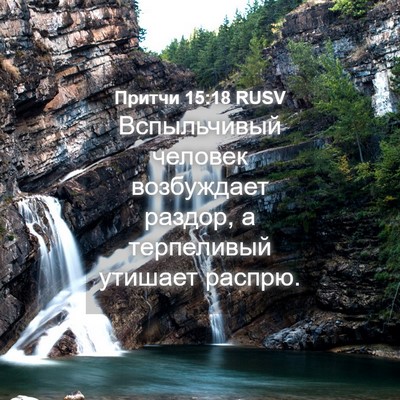 Picture 04 - Притчи 15:18 RUSV - Вспыльчивый человек - Bible Verse Picture
