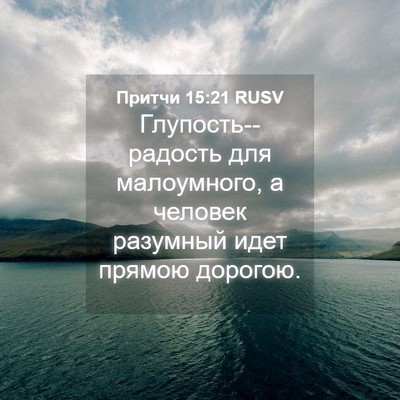 Picture 04 - Притчи 15:21 RUSV - Глупость--радость для - Bible Verse Picture