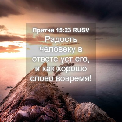 Picture 04 - Притчи 15:23 RUSV - Радость человеку в ответе - Bible Verse Picture