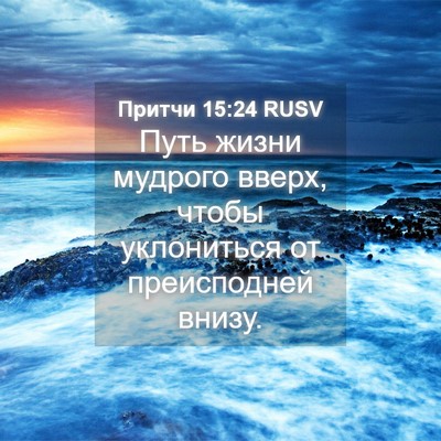 Picture 04 - Притчи 15:24 RUSV - Путь жизни мудрого вверх, - Bible Verse Picture