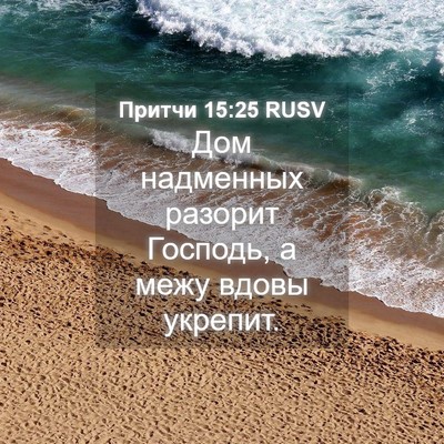 Picture 04 - Притчи 15:25 RUSV - Дом надменных разорит - Bible Verse Picture