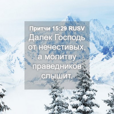 Picture 04 - Притчи 15:29 RUSV - Далек Господь от - Bible Verse Picture