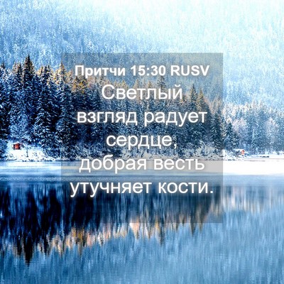 Picture 04 - Притчи 15:30 RUSV - Светлый взгляд радует - Bible Verse Picture