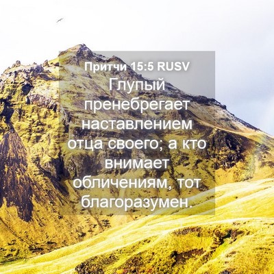 Picture 04 - Притчи 15:5 RUSV - Глупый пренебрегает - Bible Verse Picture