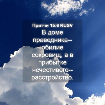 Picture 04 - Притчи 15:6 RUSV - В доме праведника--обилие - Bible Verse Picture