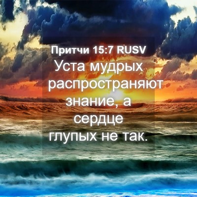 Picture 04 - Притчи 15:7 RUSV - Уста мудрых - Bible Verse Picture