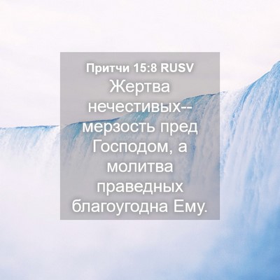 Picture 04 - Притчи 15:8 RUSV - Жертва - Bible Verse Picture