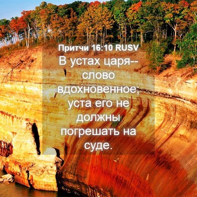 Picture 04 - Притчи 16:10 RUSV - В устах царя--слово - Bible Verse Picture
