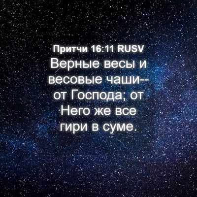 Picture 04 - Притчи 16:11 RUSV - Верные весы и весовые - Bible Verse Picture