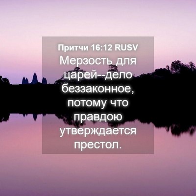 Picture 04 - Притчи 16:12 RUSV - Мерзость для царей--дело - Bible Verse Picture