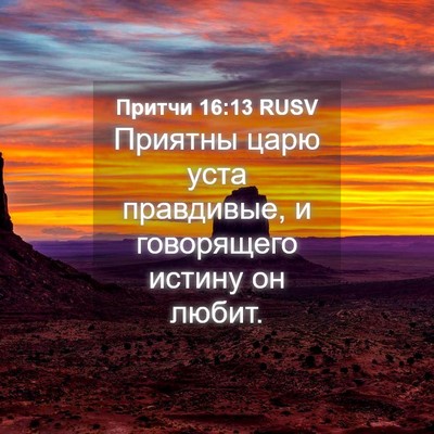Picture 04 - Притчи 16:13 RUSV - Приятны царю уста - Bible Verse Picture