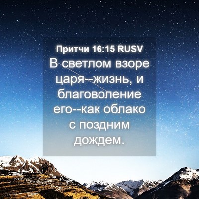 Picture 04 - Притчи 16:15 RUSV - В светлом взоре - Bible Verse Picture
