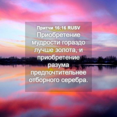 Picture 04 - Притчи 16:16 RUSV - Приобретение мудрости - Bible Verse Picture