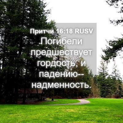 Picture 04 - Притчи 16:18 RUSV - Погибели предшествует - Bible Verse Picture