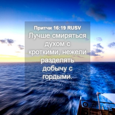 Picture 04 - Притчи 16:19 RUSV - Лучше смиряться духом с - Bible Verse Picture