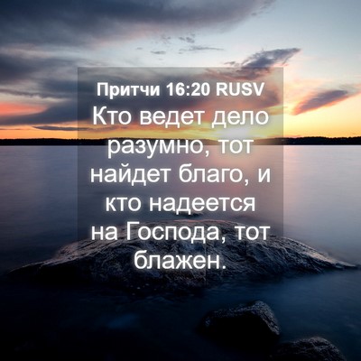 Picture 04 - Притчи 16:20 RUSV - Кто ведет дело разумно, тот - Bible Verse Picture