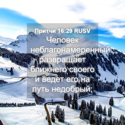 Picture 04 - Притчи 16:29 RUSV - Человек неблагонамеренный - Bible Verse Picture
