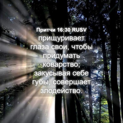 Picture 04 - Притчи 16:30 RUSV - прищуривает глаза свои, - Bible Verse Picture