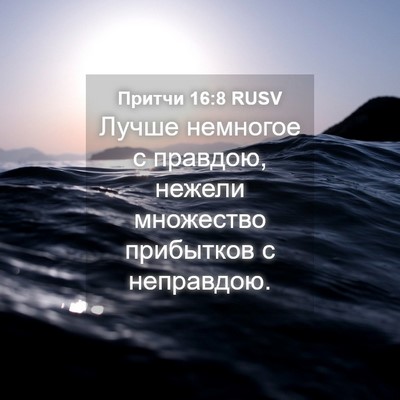 Picture 04 - Притчи 16:8 RUSV - Лучше немногое с правдою, - Bible Verse Picture