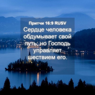 Picture 04 - Притчи 16:9 RUSV - Сердце человека - Bible Verse Picture