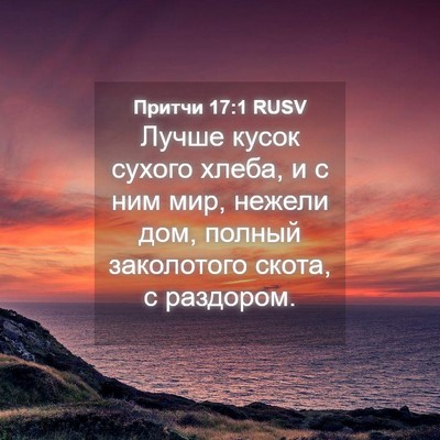 Picture 04 - Притчи 17:1 RUSV - Лучше кусок сухого хлеба, и - Bible Verse Picture