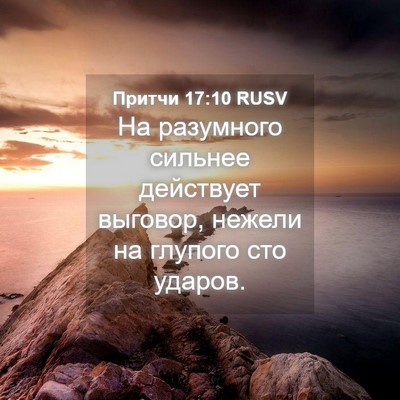 Picture 04 - Притчи 17:10 RUSV - На разумного сильнее - Bible Verse Picture