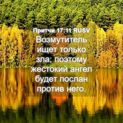 Picture 04 - Притчи 17:11 RUSV - Возмутитель ищет только - Bible Verse Picture