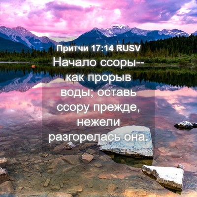Picture 04 - Притчи 17:14 RUSV - Начало ссоры--как прорыв - Bible Verse Picture