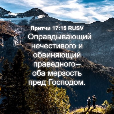 Picture 04 - Притчи 17:15 RUSV - Оправдывающий нечестивого - Bible Verse Picture