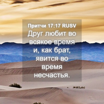 Picture 04 - Притчи 17:17 RUSV - Друг любит во всякое время - Bible Verse Picture