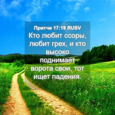 Picture 04 - Притчи 17:19 RUSV - Кто любит ссоры, любит - Bible Verse Picture