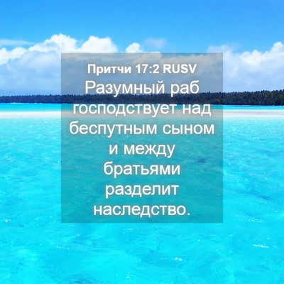 Picture 04 - Притчи 17:2 RUSV - Разумный раб господствует - Bible Verse Picture