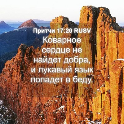 Picture 04 - Притчи 17:20 RUSV - Коварное сердце не найдет - Bible Verse Picture